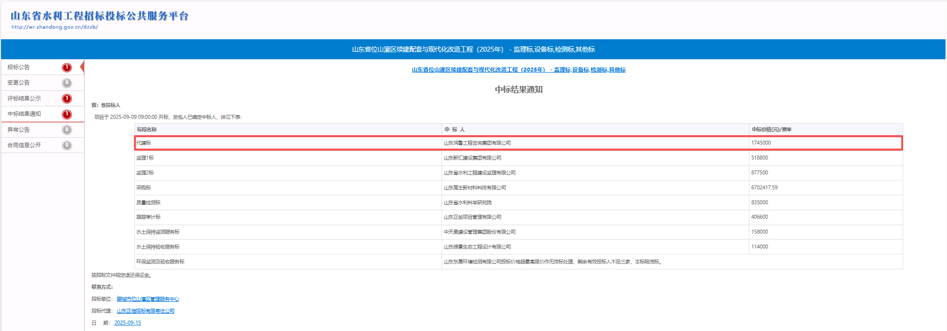 潤魯咨詢中標(biāo)山東省位山灌區(qū)續(xù)建配套與現(xiàn)代化改造工程（2025年）代建項目 .png